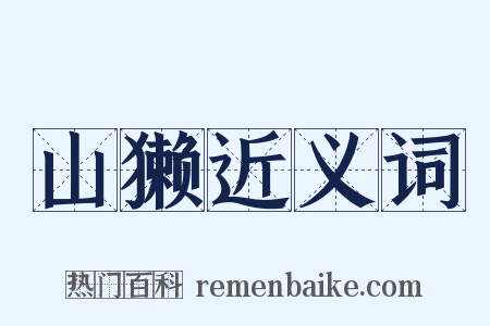 山獭近义词是什么意思的图片